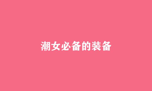 潮女必备的装备