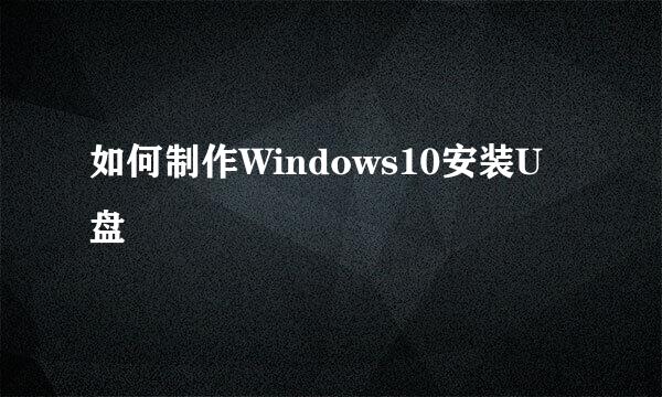 如何制作Windows10安装U盘