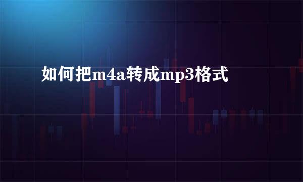 如何把m4a转成mp3格式