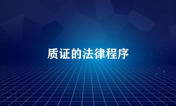 质证的法律程序