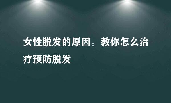 女性脱发的原因。教你怎么治疗预防脱发