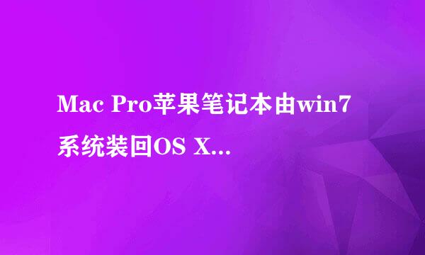 Mac Pro苹果笔记本由win7系统装回OS X苹果系统