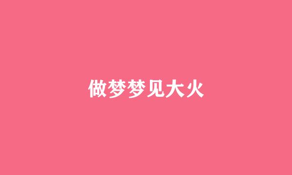 做梦梦见大火
