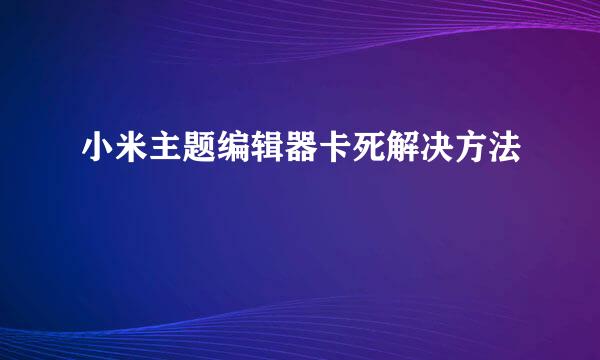 小米主题编辑器卡死解决方法