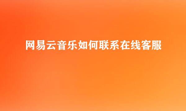 网易云音乐如何联系在线客服