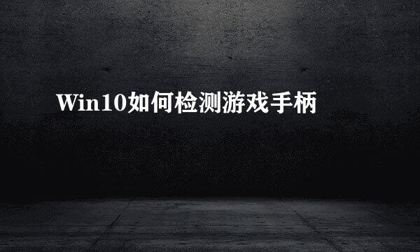 Win10如何检测游戏手柄