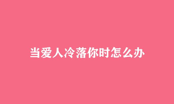 当爱人冷落你时怎么办