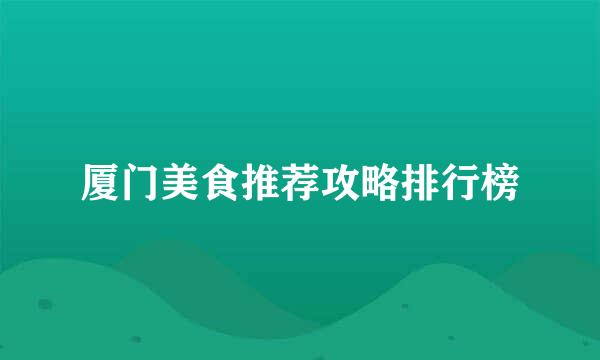 厦门美食推荐攻略排行榜