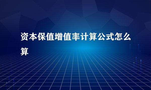 资本保值增值率计算公式怎么算