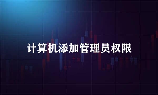 计算机添加管理员权限