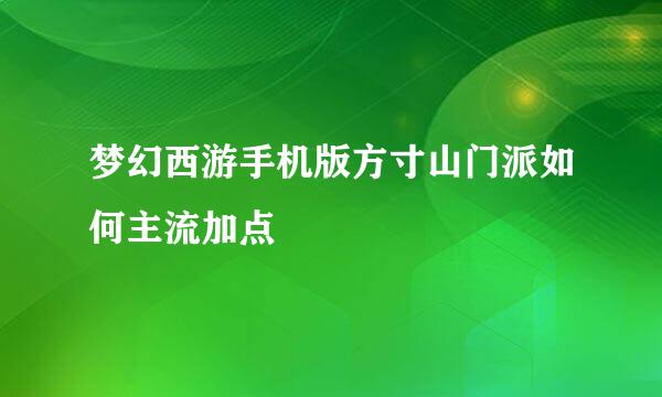 梦幻西游手机版方寸山门派如何主流加点