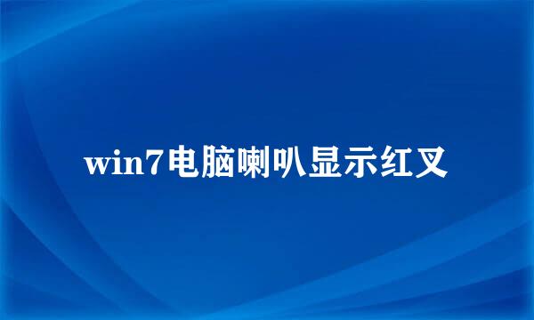 win7电脑喇叭显示红叉