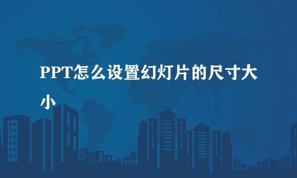 PPT怎么设置幻灯片的尺寸大小