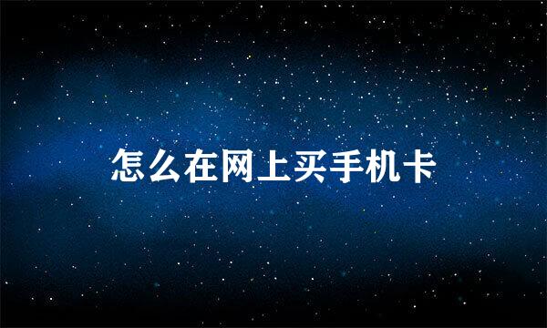 怎么在网上买手机卡