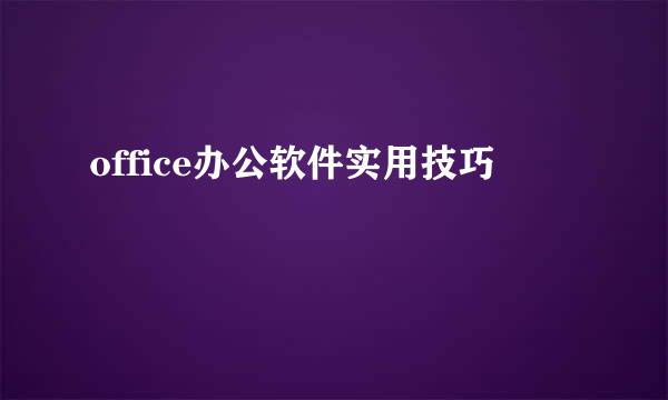 office办公软件实用技巧