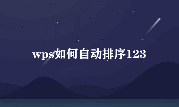 wps如何自动排序123