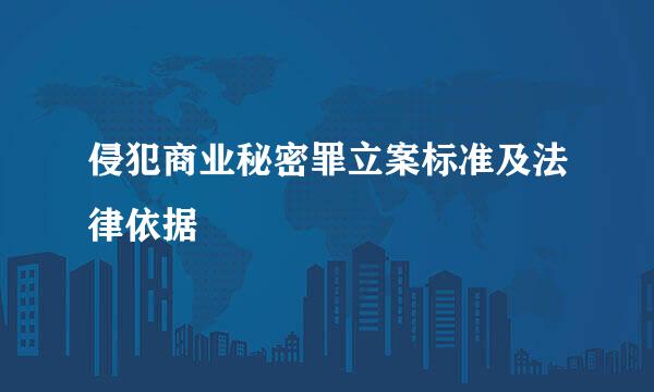 侵犯商业秘密罪立案标准及法律依据