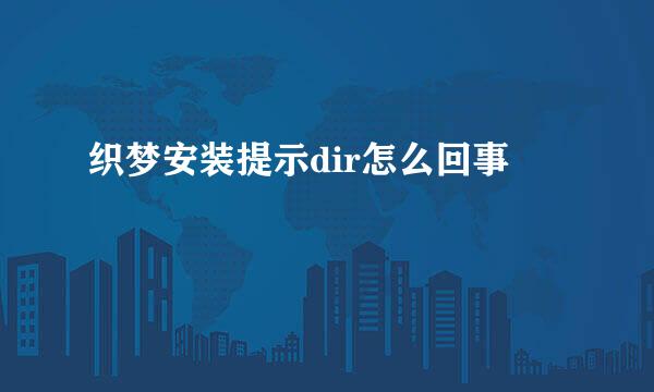 织梦安装提示dir怎么回事