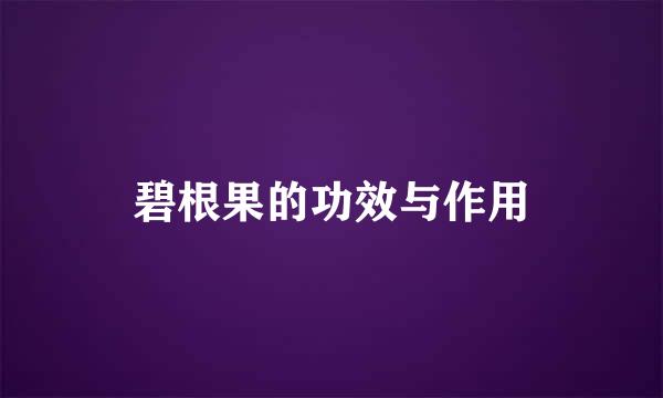 碧根果的功效与作用