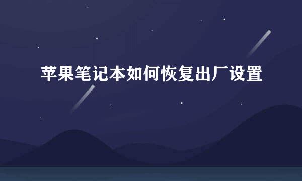 苹果笔记本如何恢复出厂设置