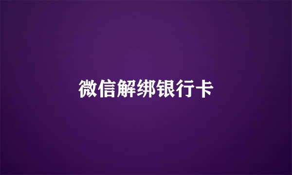 微信解绑银行卡