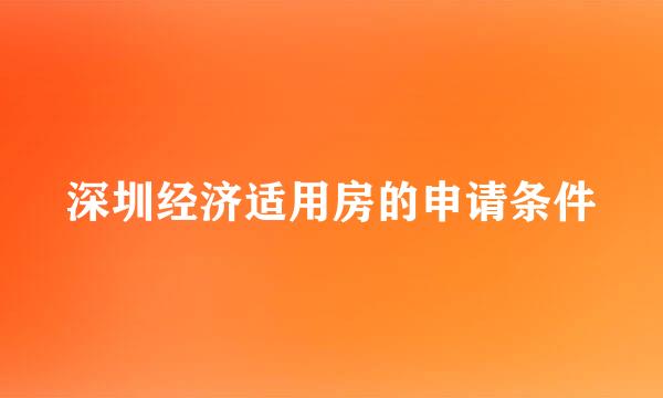 深圳经济适用房的申请条件