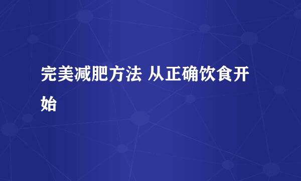 完美减肥方法 从正确饮食开始