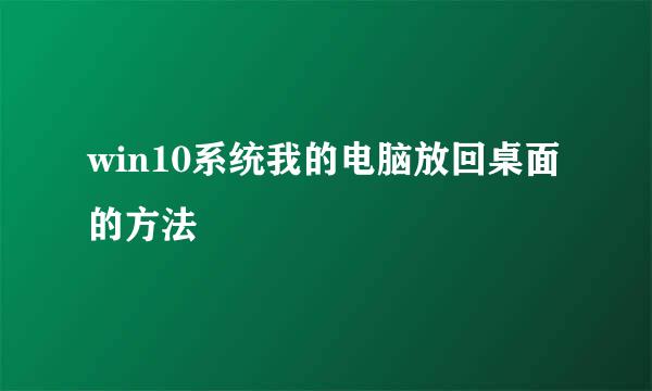 win10系统我的电脑放回桌面的方法