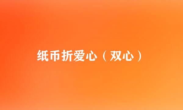 纸币折爱心（双心）