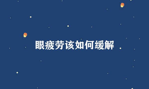眼疲劳该如何缓解