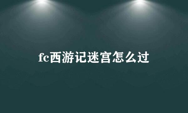 fc西游记迷宫怎么过