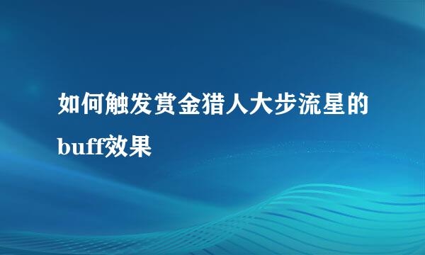 如何触发赏金猎人大步流星的buff效果
