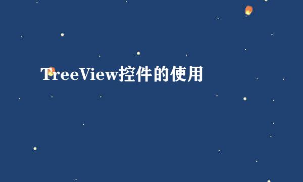 TreeView控件的使用