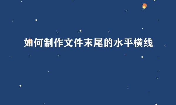 如何制作文件末尾的水平横线