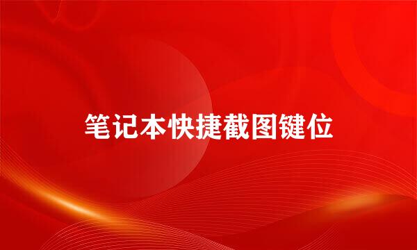笔记本快捷截图键位
