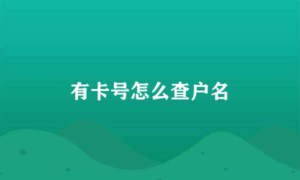 有卡号怎么查户名