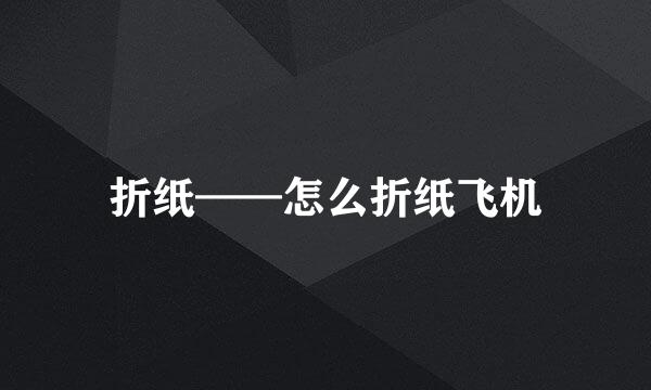 折纸——怎么折纸飞机