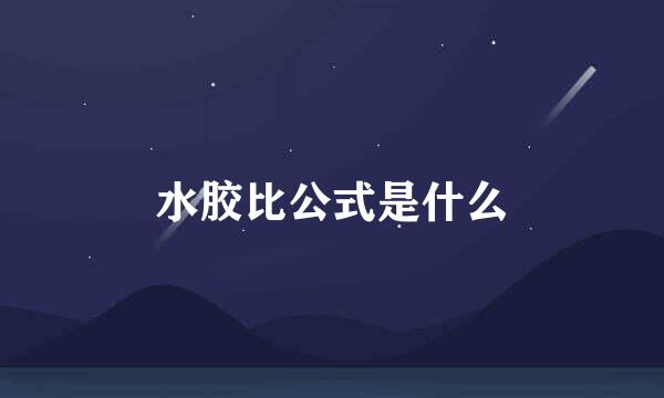 水胶比公式是什么