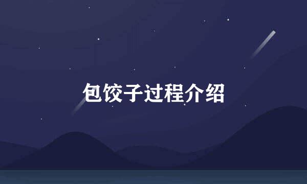 包饺子过程介绍