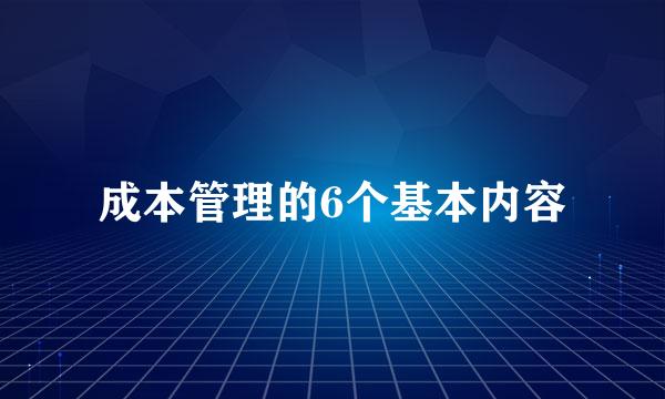 成本管理的6个基本内容