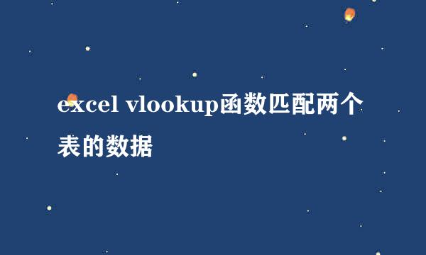 excel vlookup函数匹配两个表的数据