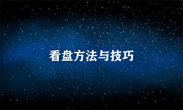 看盘方法与技巧