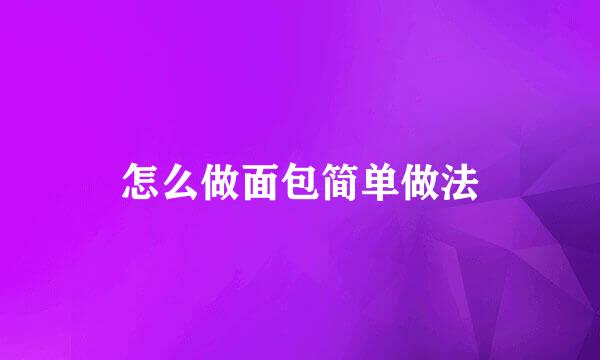 怎么做面包简单做法