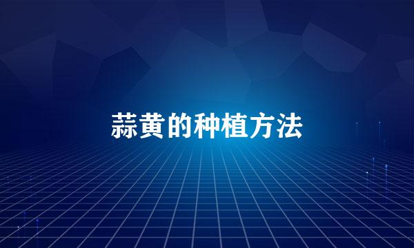 蒜黄的种植方法