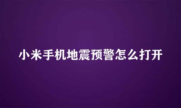 小米手机地震预警怎么打开