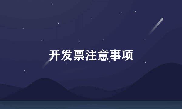 开发票注意事项