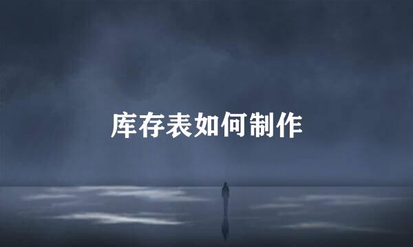 库存表如何制作