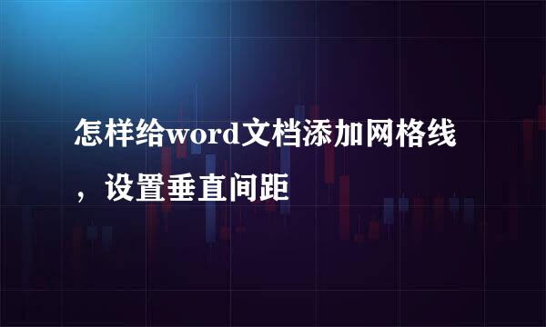怎样给word文档添加网格线，设置垂直间距