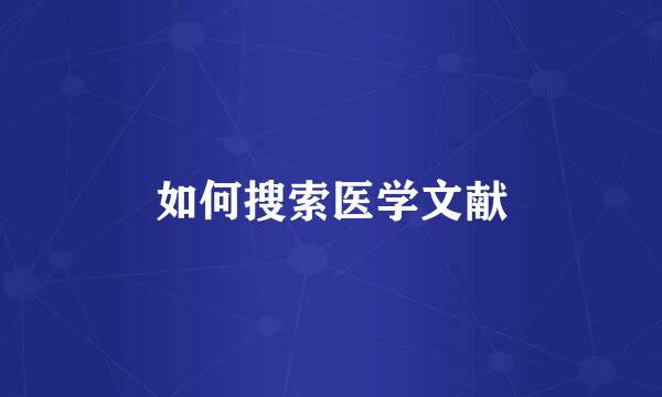 如何搜索医学文献
