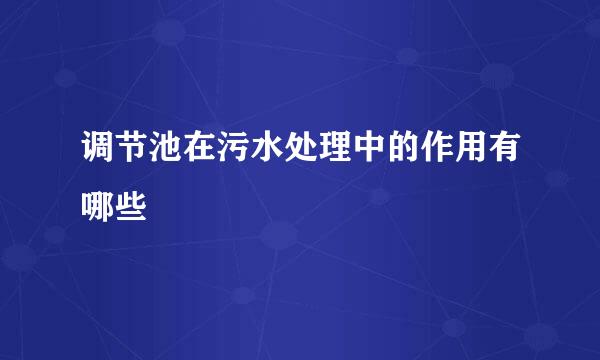 调节池在污水处理中的作用有哪些